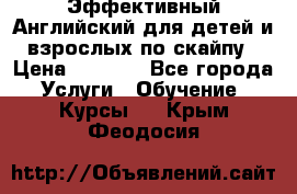 Эффективный Английский для детей и взрослых по скайпу › Цена ­ 2 150 - Все города Услуги » Обучение. Курсы   . Крым,Феодосия